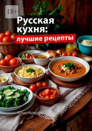 Лист Юлия Русская кухня: Лучшие рецепты (2024)
