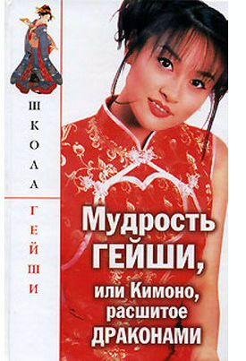 Мудрость гейши, или Кимоно расшитое драконами