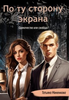 Po tu storonu ekrana - Tat'iana Minienkova
