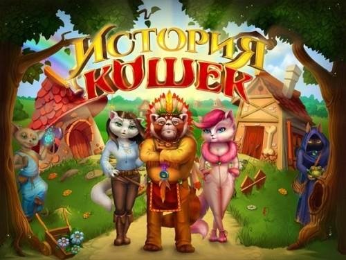 История Кошек 1.4.1 [Мод много денег]