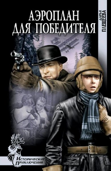 Плещеева, Федотов. Два Аякса 1. Аэроплан для победителя