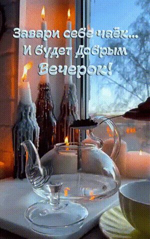 Анимированная открытка завари себе чаёк