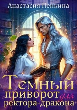 Пенкина Анастасия. Темный приворот для ректора-дракона