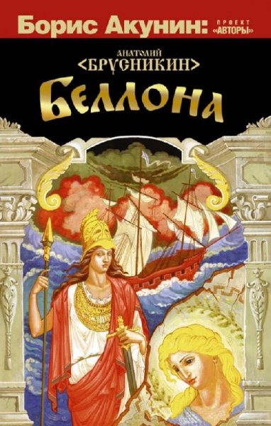 Акунин Борис АБ-3 Беллона