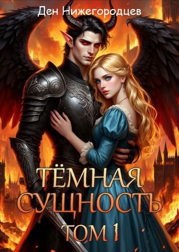 Ден Нижегородцев Тёмная Сущность. Том 1