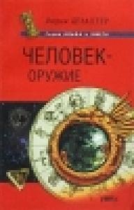 Chelovek - oruzhie faint.ru