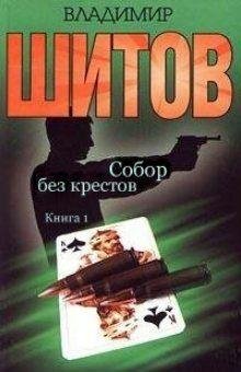 В. Шитов-Собор без крестов