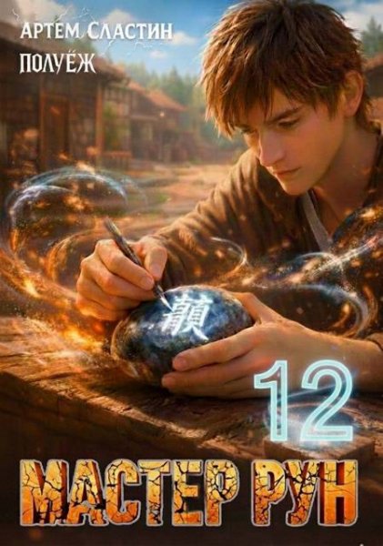 Артем Сластин, ПолуЁж (Poul ezh) Мастер Рун. Книга 12