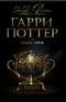 Роулинг Джоан - Гарри Поттер и Кубок Огня
