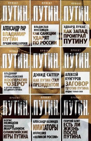 Серия-Проект Путин