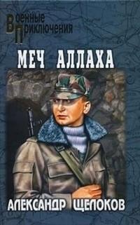Александр Щелоков - Меч Аллаха