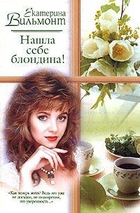 Е.Вильмонт. "Нашла себе блондина!"