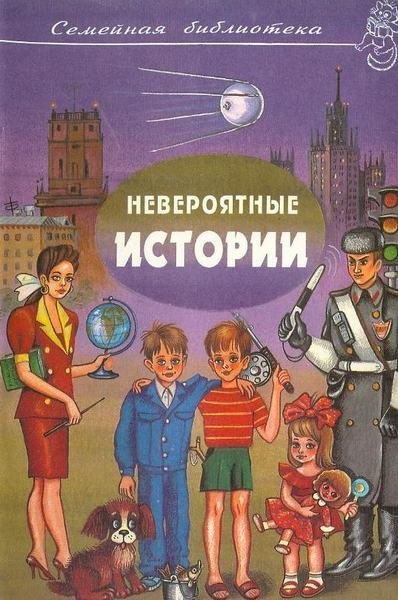 Юрий Сотник - Невероятные истории. Автор