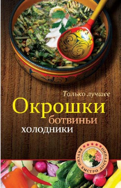 Окрошки холодники 2012