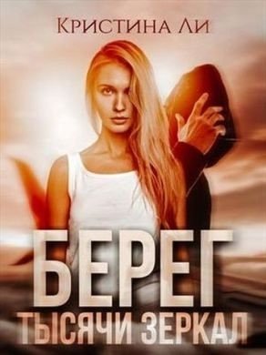 Ли Кристина Берег тысячи зеркал
