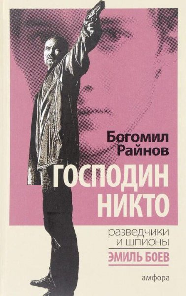 Богомил Райнов. Господин Никто