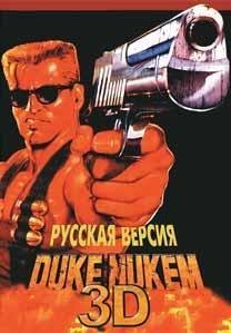 Duke Nukem 3D [Rus]