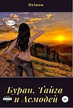 Денис Чистяков (Deinon) Он-лайн. Книги 1-3
