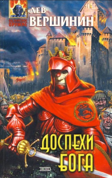 Вершинин Лев. Доспехи бога