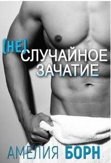 "(не)случайное зачатие"