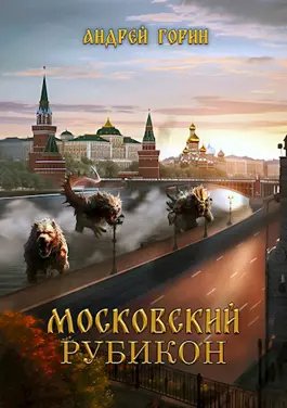 Андрей Горин История Московских Кланов. Московский рубикон