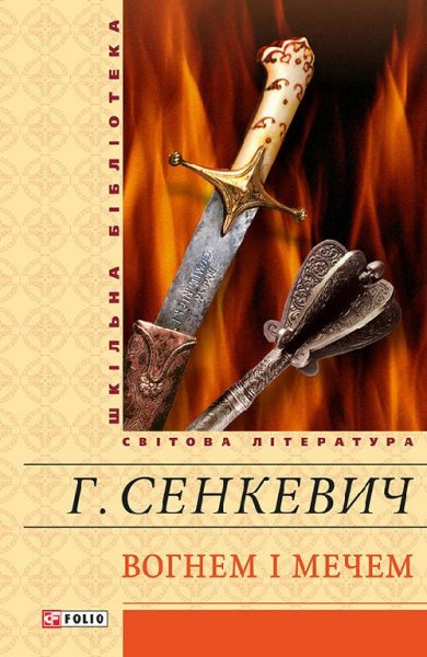 Г. Сенкевич - Вогнем і мечем (UA)