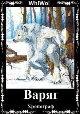 Варяг