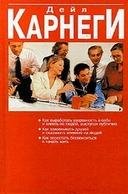 Dejl Karnegi - Kak perestatq bespokoitqs