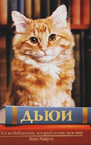 Дьюикот из библиотеки.Майрон