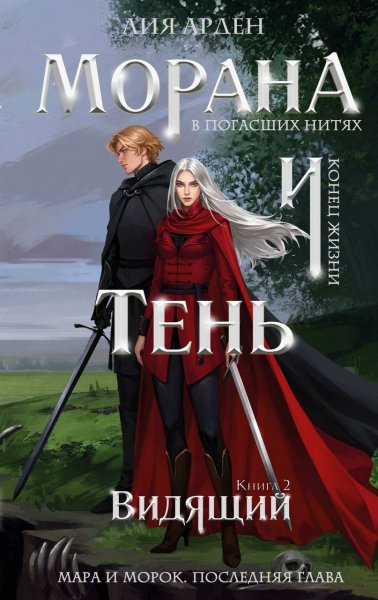 Морана и Тень Видящии Лия Арден