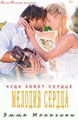 Эмма Монагхан-Мелодия сердца