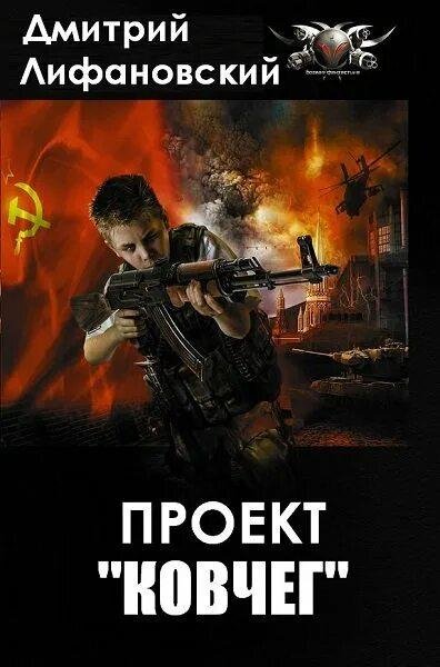 Лифановский Дмитрий Проект Ковчег. Сборка. Книги 1-4