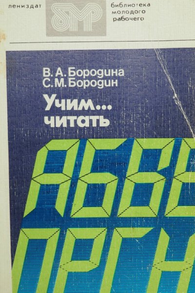 Учим... читать: Уроки динамического чтения