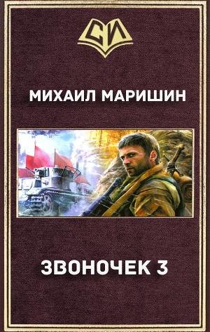 Звоночек 3