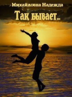 Михайловна Надежда Так бывает...