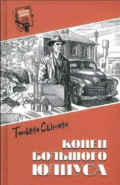 Сытина Татьяна. Конец Большого Юлиуса