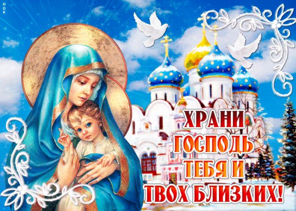Храни Господь!