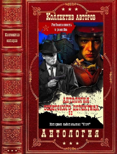 Антология советского детектива 52