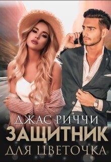 Джас Риччи Защитник для Цветочка fb2