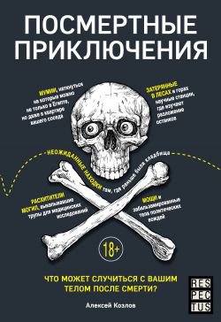 Козлов. Пocмepтные пpиключeния