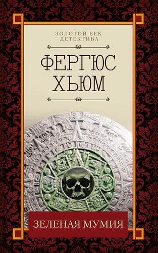 Фергюс Хьюм. Зеленая мумия