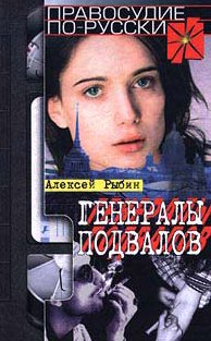 Алексей Рыбин - Генералы подвалов