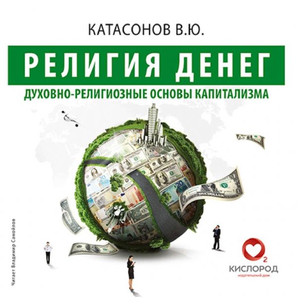 Религия денег. Духовно-религиозные основы капитализма[.awb]