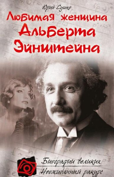 Сушко - Любимая женщина Альберта Эйнштей