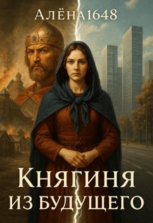 Высоцкая Алёна Княгиня из будущего (2025)