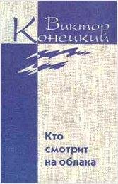viktor-konetskiy-tom-2-kto-smotrit