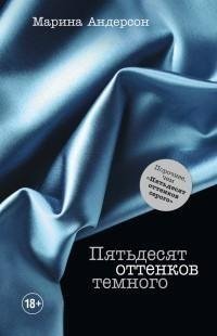 Марина Андерсон - 1.Пятьдесят оттенков т