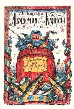 АкадемияПанаКляксы