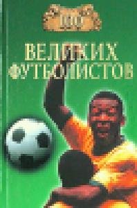 velikih futbolistov faint.ru
