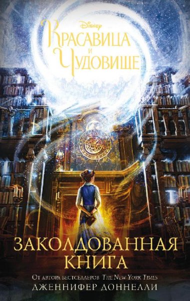 Доннелли. Красавица и Чудовище.Заколдов. книга